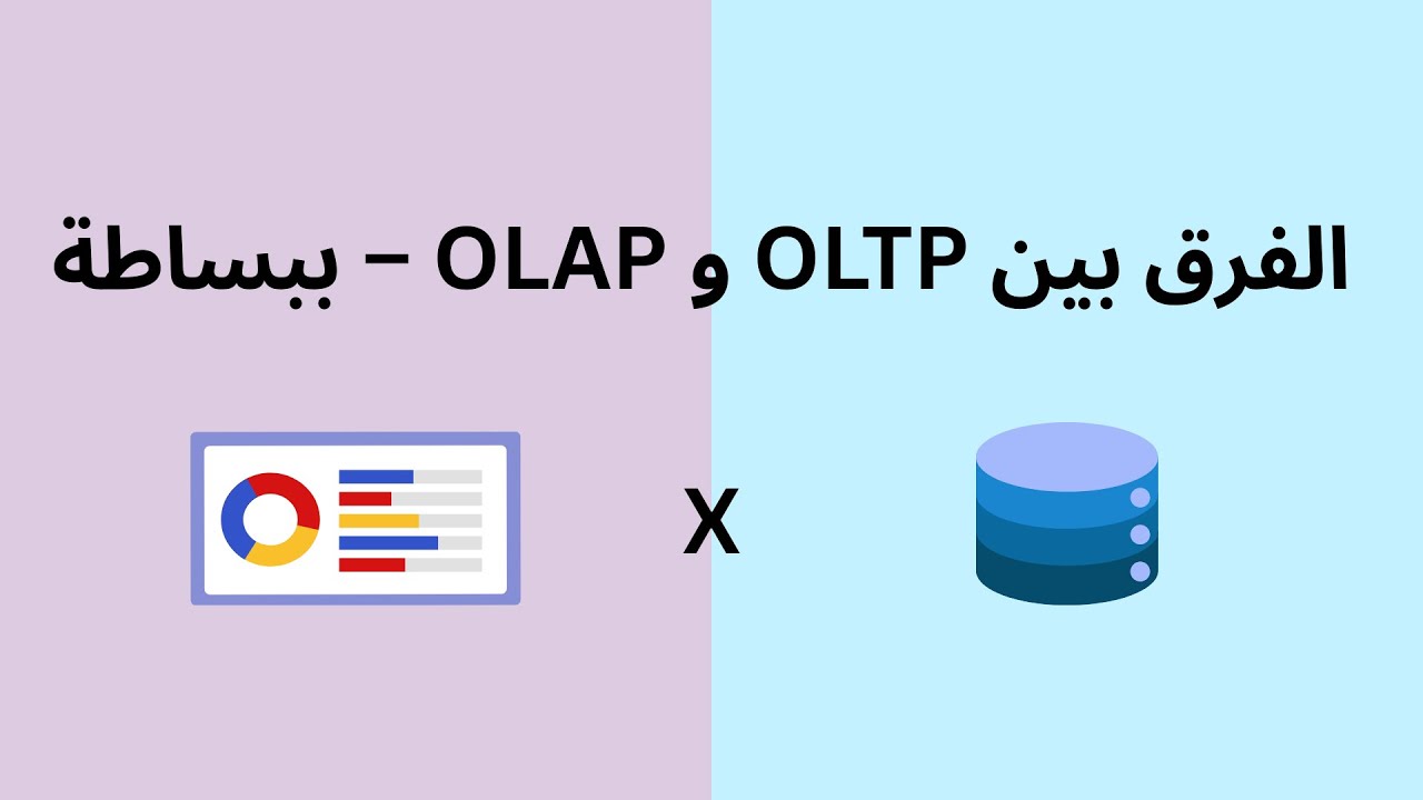 الفرق بين  OLTP Databases و  OLAP&ndash; ببساطة