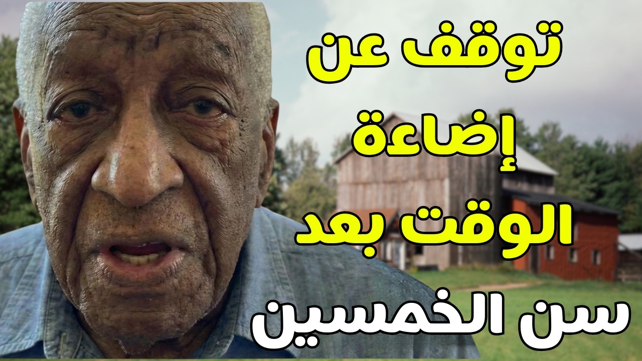 سر الحياة الهادئة بعد الخمسين: 7 أشياء توقف عن فعلها فوراً (نصيحة من عمر الـ 99)