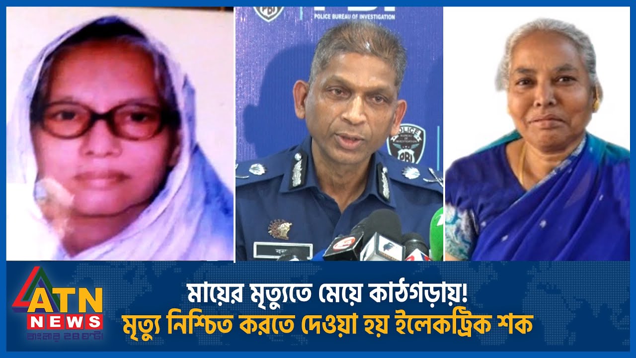যেভাবে ১৩ বছর পর আত্মহ ত্যা হয়ে গেলো হ ত্যা | PBI Investigation | Daughter Kills Mother | ATN News
