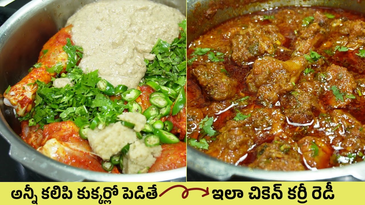చికెన్ కూర సరిగా కుదరట్లేదా? మెత్తగా ఉండే ముక్కలతో కమ్మటి గ్రేవీతో ఎంతో ఈజీగా టేస్టీగా ఇలా చేసేయండి