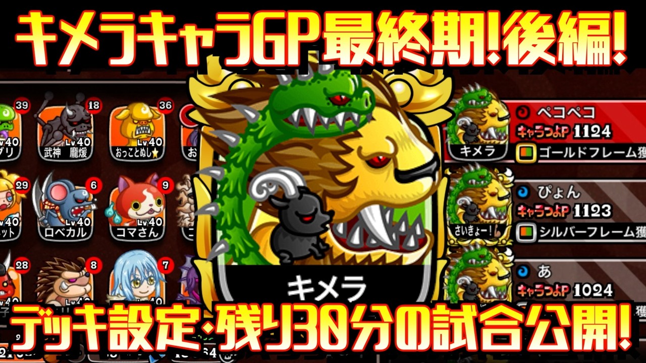[城ドラ]キャラGP最終期後編！デッキ設定および残り試合30分を大公開！