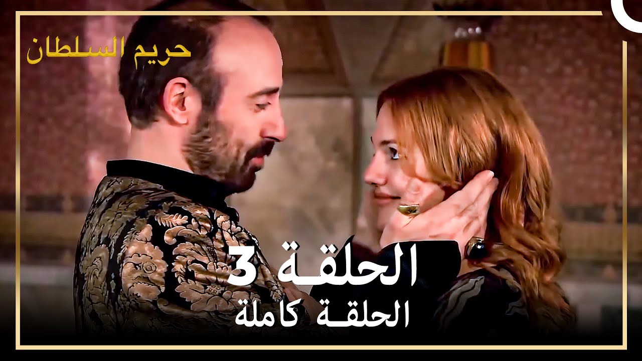 القرن العظيم الحلقة 3