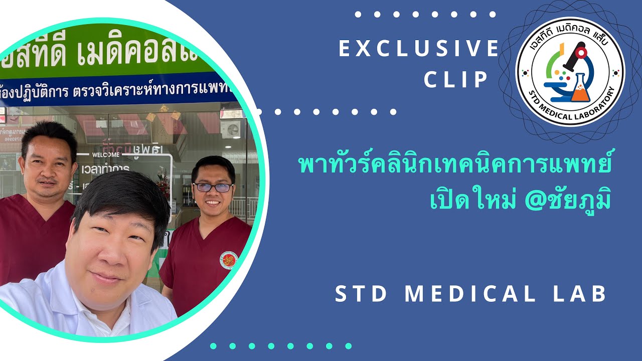 พาไปทัวร์คลินิกเทคนิคการแพทย์​(แล็บ) เปิดใหม่ใจกลางชัยภูมิ พร้อมตรวจเลือดตัวเอง