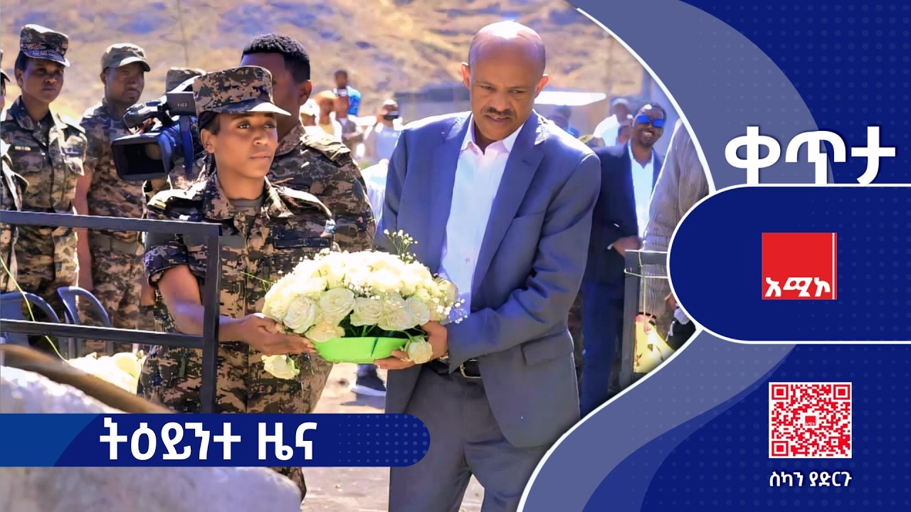#ትዕይንተ_ዜና የካቲት 02/2018 ዓ.ም (አሚኮ) #ዜና #አሚኮ