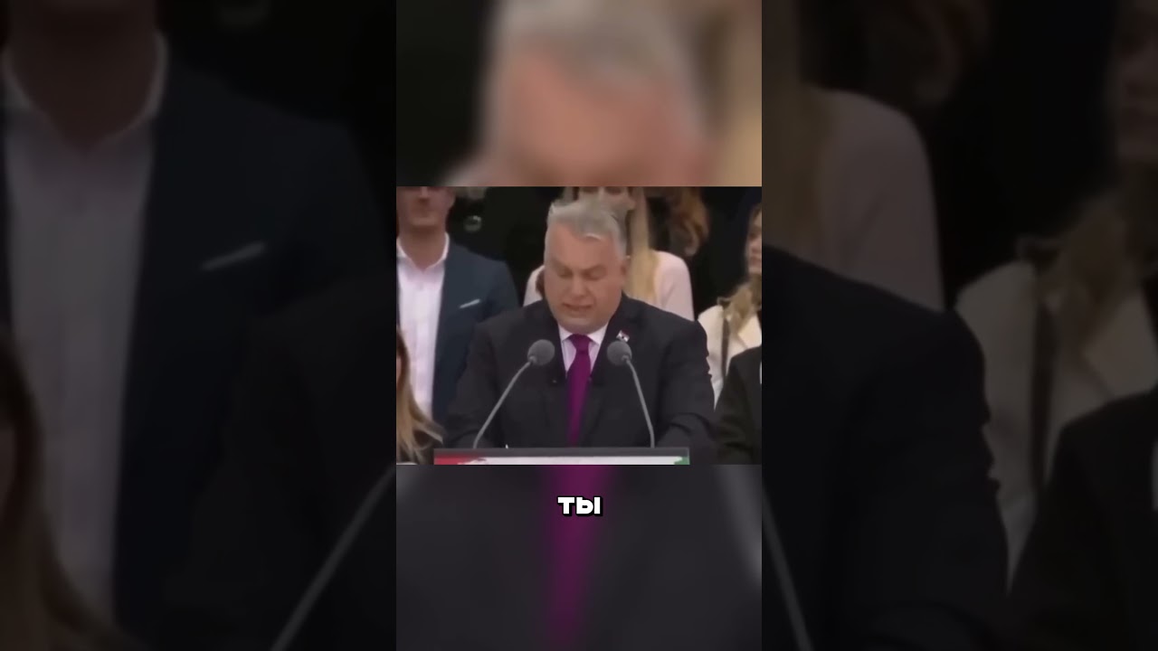 ‼️ОРБАН СУРОВО ВЫСКАЗАЛСЯ‼️ 🤯