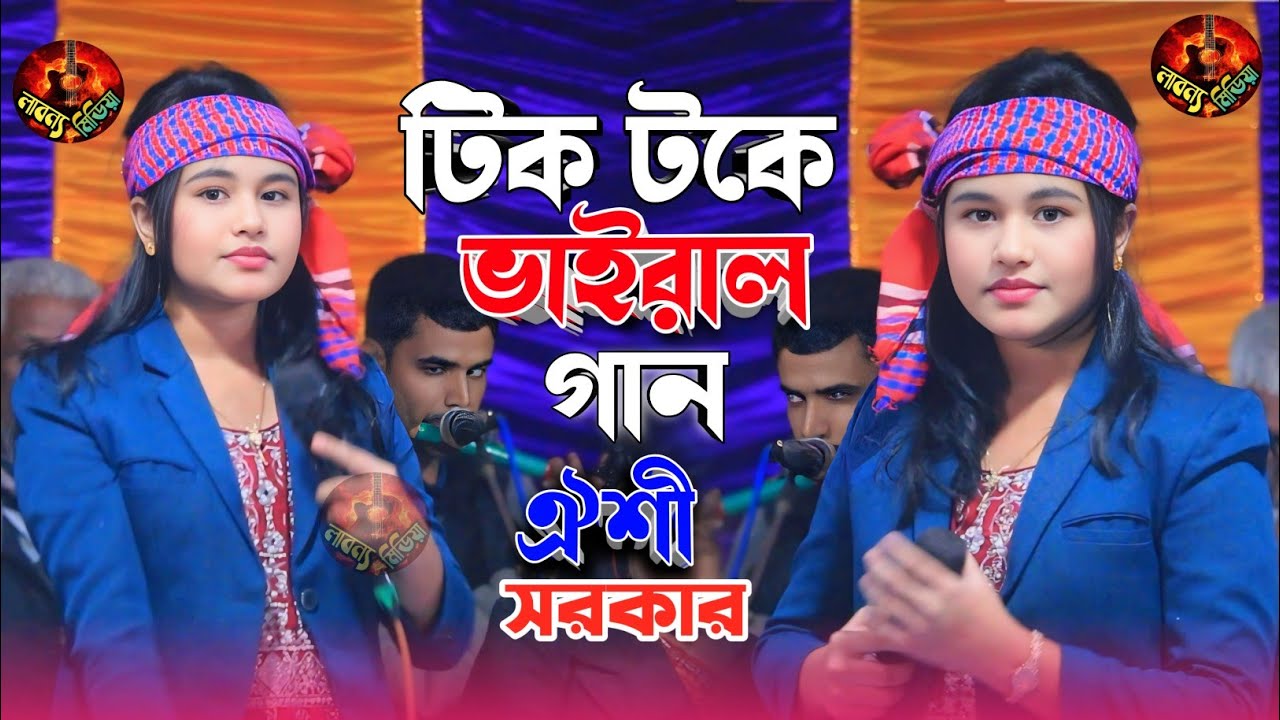আমার মুর্শিদ বিনে কেউ নিবে না জান্নাতে তরী | ঐশী সরকার | amar morsid bine kew nibe na | Oishi Sorkar