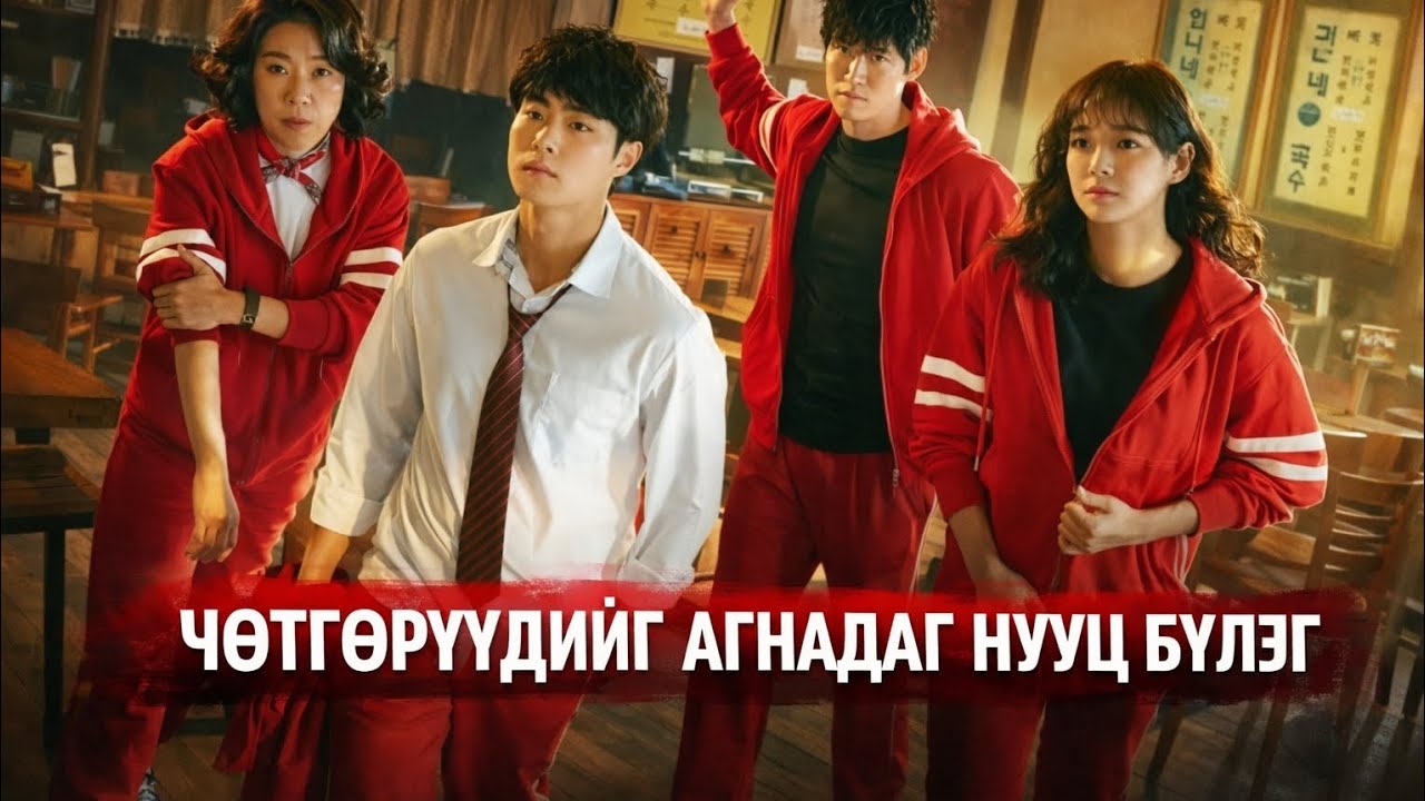 ЧӨТГӨРҮҮДИЙГ АГНАДАГ НУУЦ БҮЛЭГ | Kino towchlol
