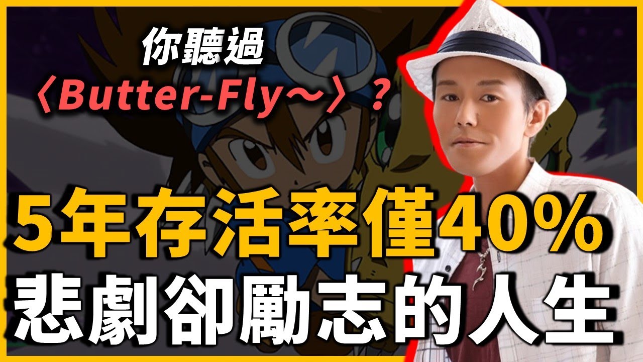 出道曲〈Butter-Fly〉席捲全球，卻被醫生告知罹患癌症...打破死亡的五年魔咒，他究竟經歷了些什麼？｜和田光司 ｜OMIO_BEN