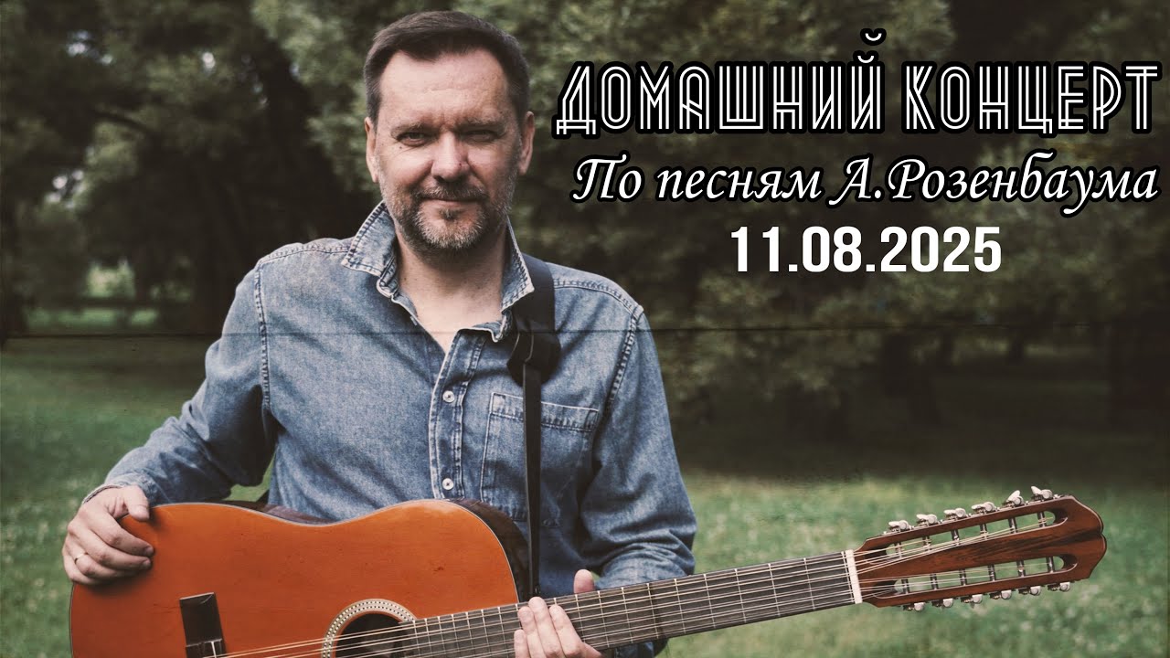 Домашний аудиоконцерт по песням А.Розенбаума - Новый формат! Запись 11.08.2025