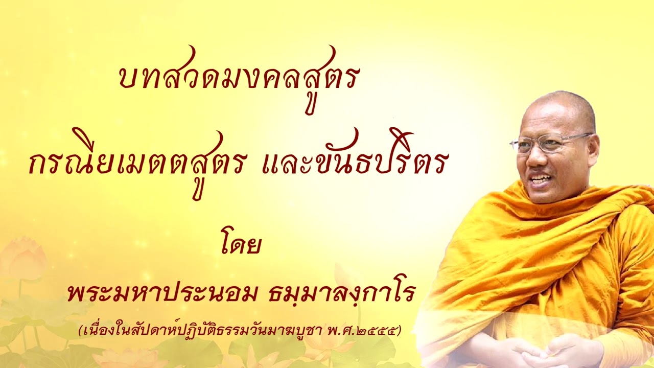 บทสวด มงคลสูตร กรณียเมตตสูตร และขันธปริตร 2