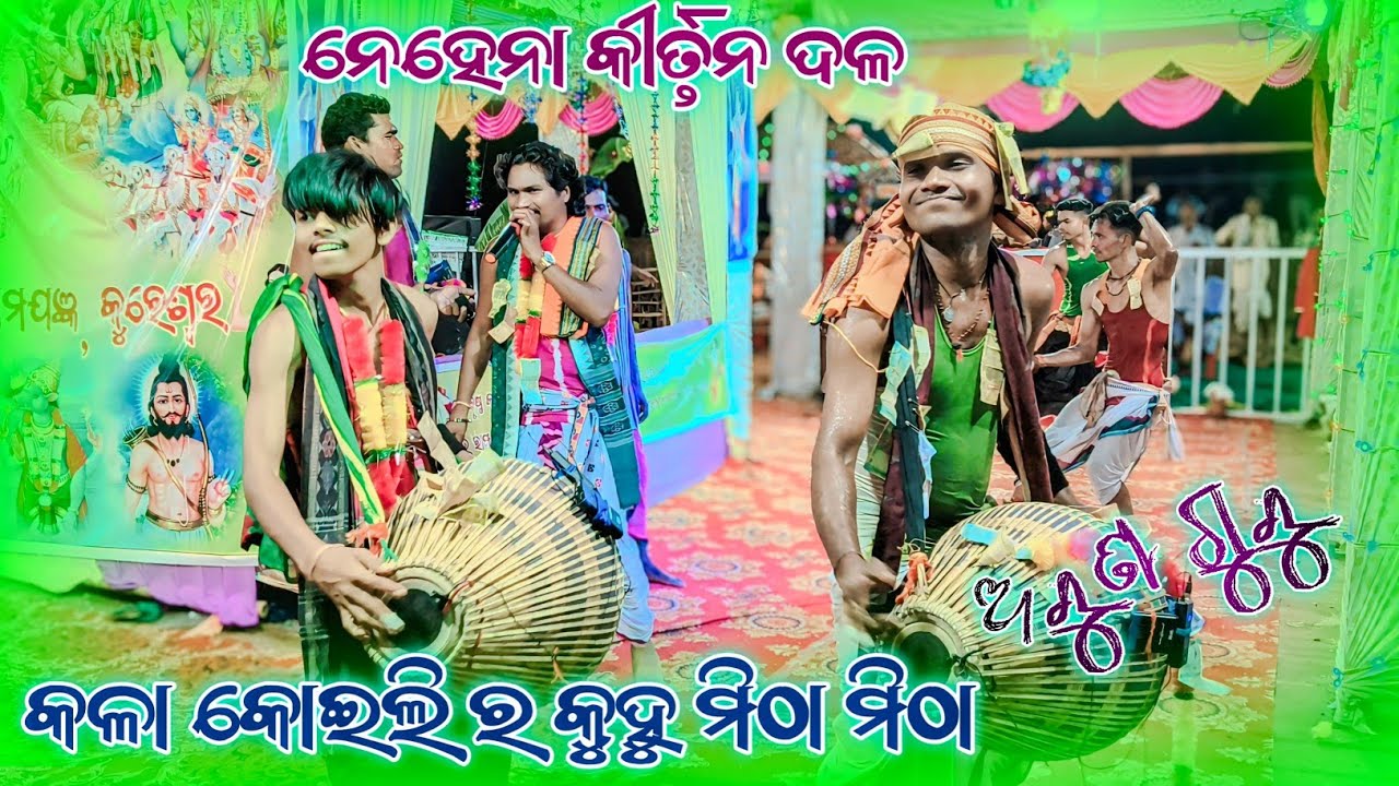 କଳା କୋଇଲି ର କୁହୂ ମିଠା 🌿Nehena Kirtan Party 🎉 Guru Arun Gahir 🎈#trending