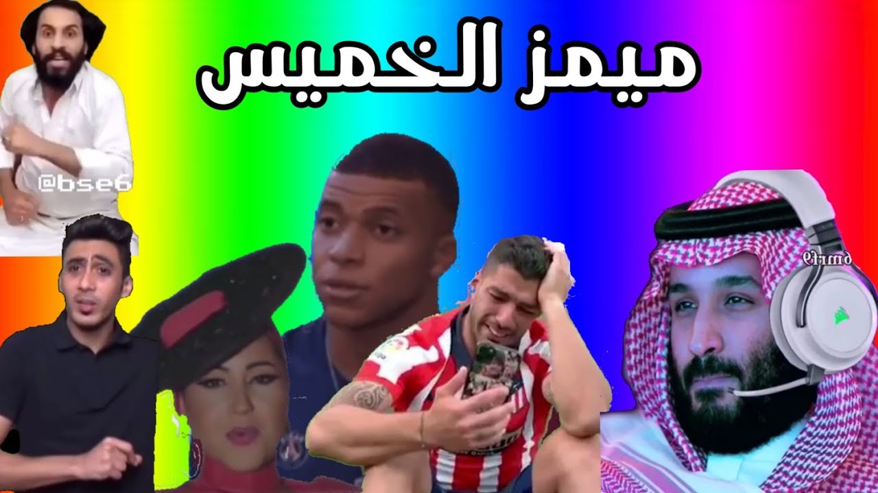 ميمز الخميس #14 | ميمز السعودية