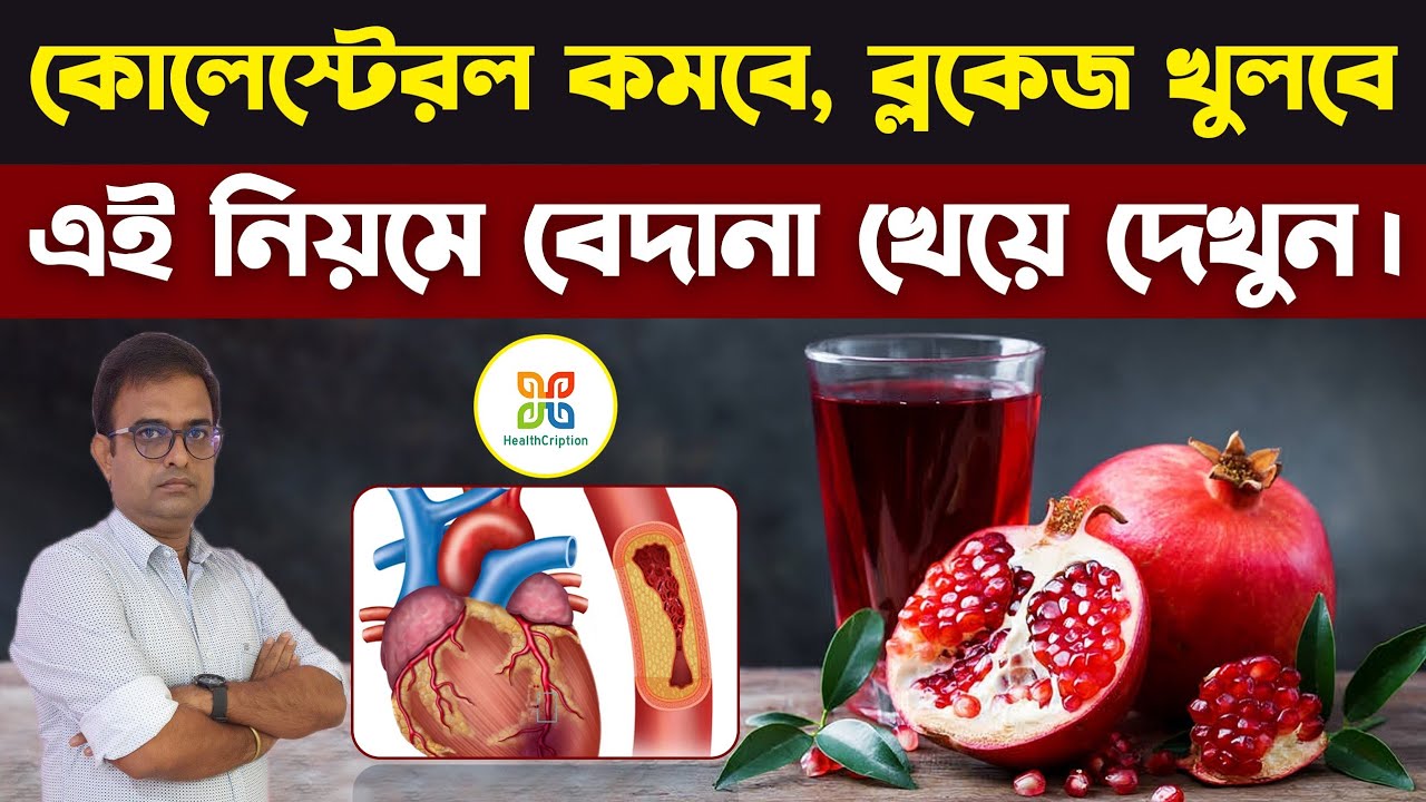 এই ভাবে বেদানা খেলে  কোলেস্টেরল ও ব্লকেজ কমে যায়,হার্ট থাকে সারা জীবন সুস্থ। Pomegranate for Heart.