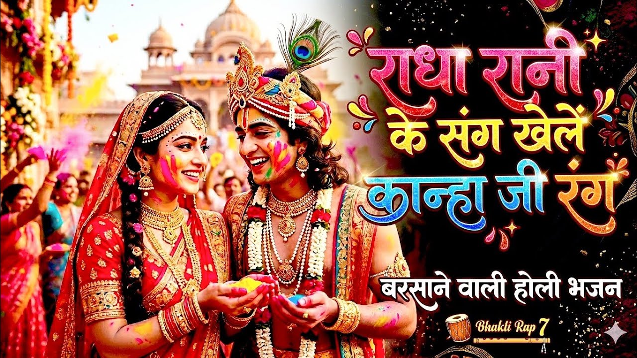 राधा रानी के संग खेलें कान्हा जी रंग | new radha krishna holi bhajan | vrindavan me ude re gulal 