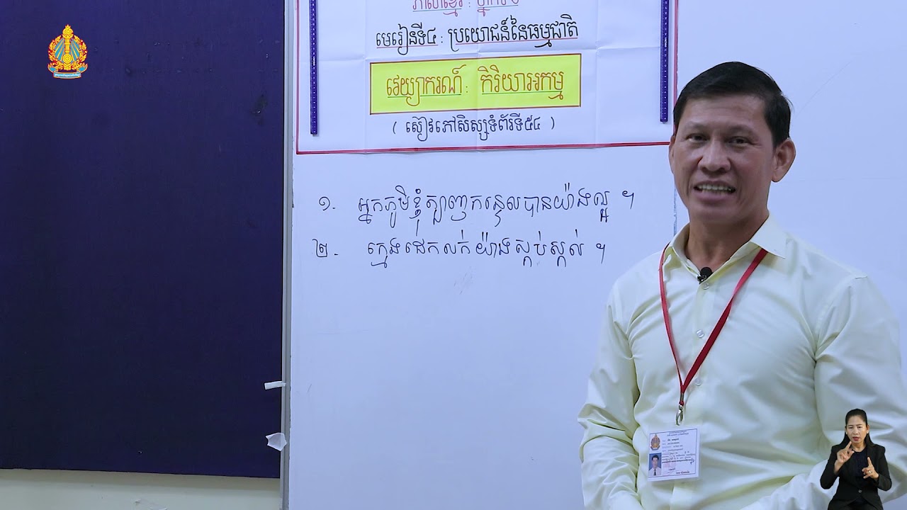 ថ្នាក់ទី៦ ភាសាខ្មែរ មេរៀនទី៤ ប្រយោជន៍នៃធម្មជាតិ វេយ្យាករណ៏កិរិយាអកម្ម