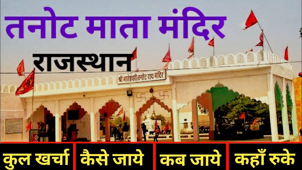 {तनोट माता मंदिर} Tanot Mata Mandir Tour Guide | How To Plan Tanot Mata Mandir Jaisalmer ?