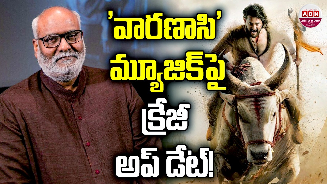 'వారణాసి' మ్యూజిక్‌పై క్రేజీ అప్ డేట్! Mahesh Babu's #Varanasi Movie Music Update | MM Keeravani