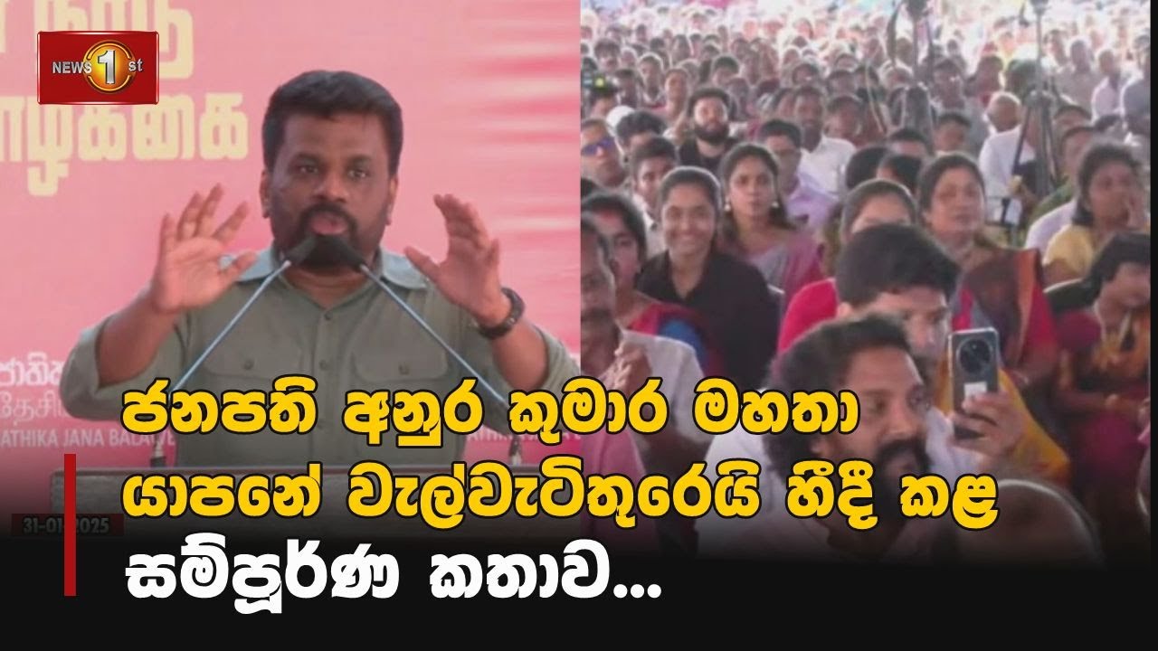 ජනපති අනුර කුමාර මහතා යාපනේ වැල්වැටිතුරෙයි හීදී කළ  සම්පූර්ණ කතාව | Anura Kumara Dissanayake