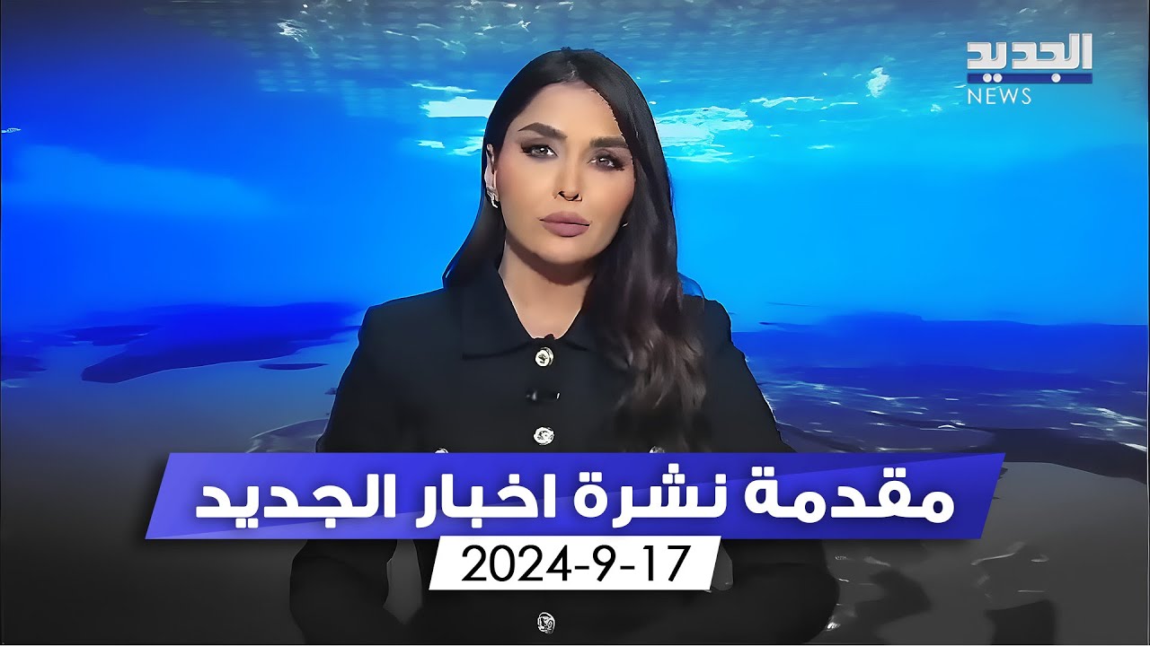 مقدمة النشرة المسائية 17-9-2024