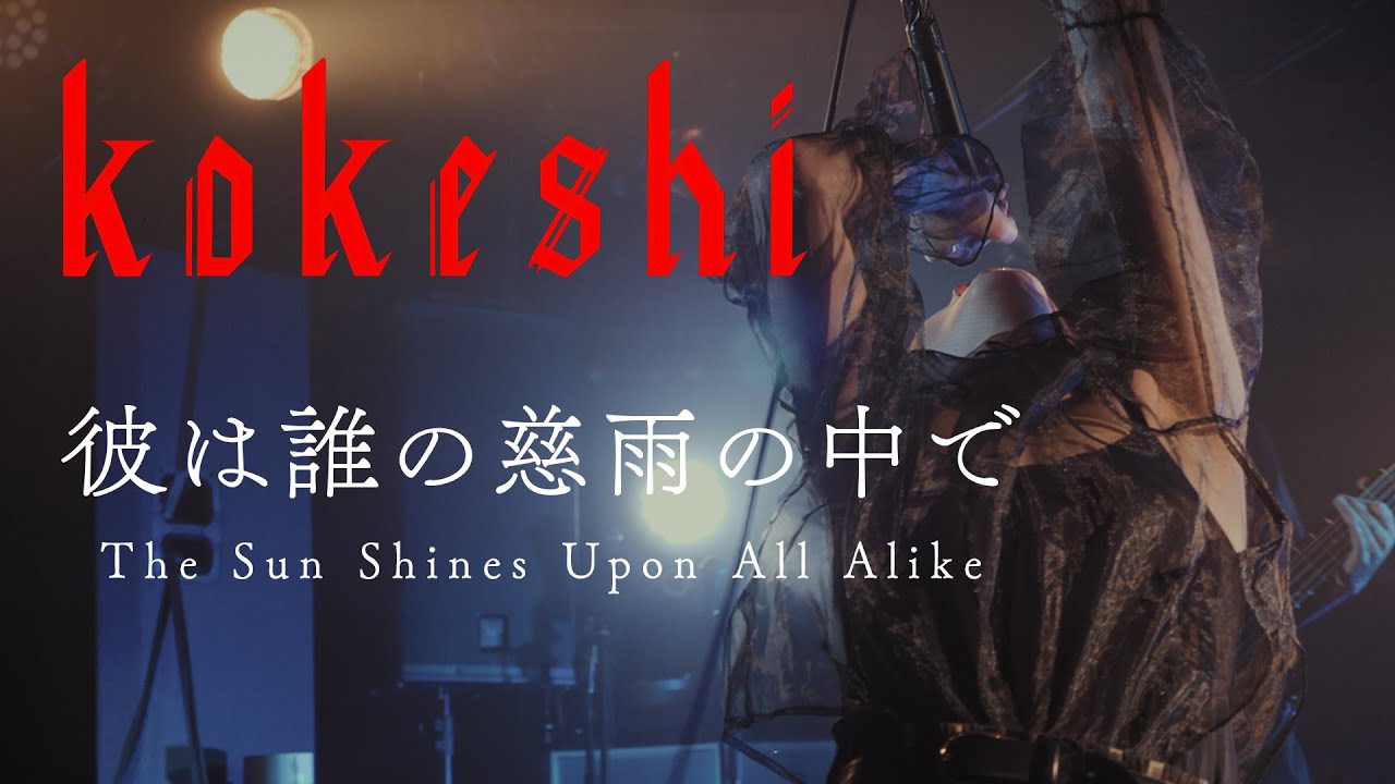 【kokeshi】彼は誰の慈雨の中で (The Sun Shines Upon All Like)  [Japanese Blackgaze Hardcore-Metal]