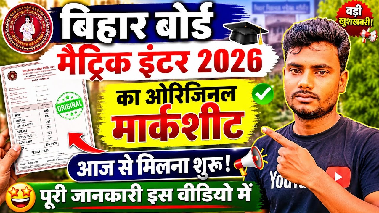 ओरिजिनल मार्कशीट आज से मिलना शुरू: BSEB Original marksheet 2026 | original marksheet kab milega 2026