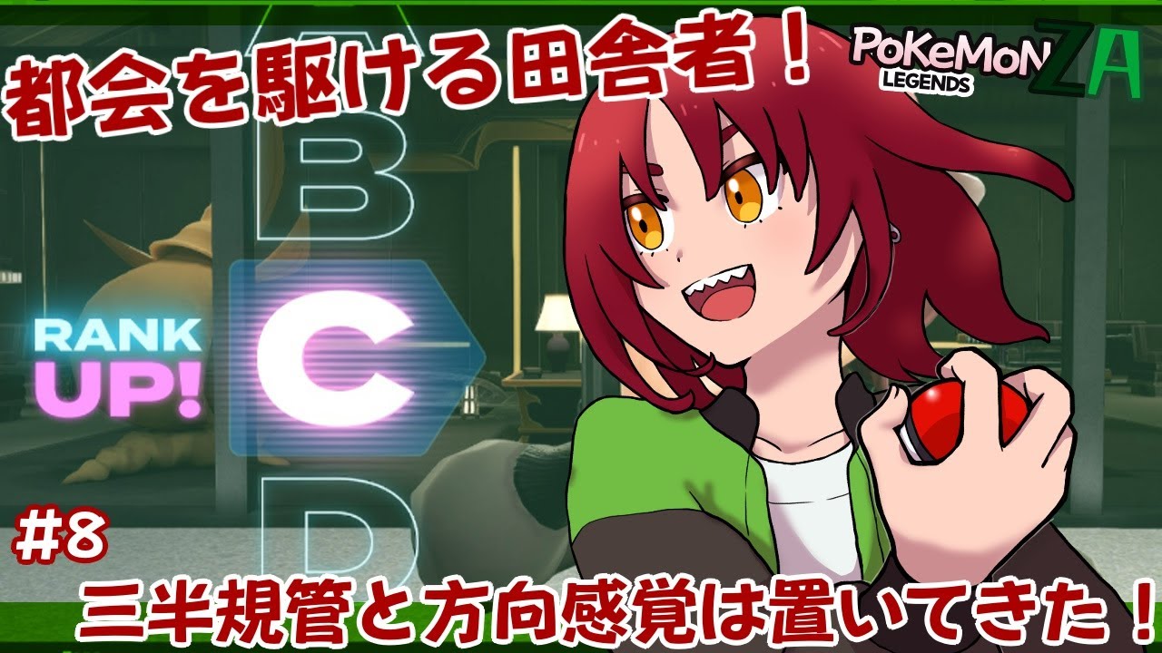 【初見プレイ】おしゃれして高級ホテルに向かうらしい【ポケモンZA】