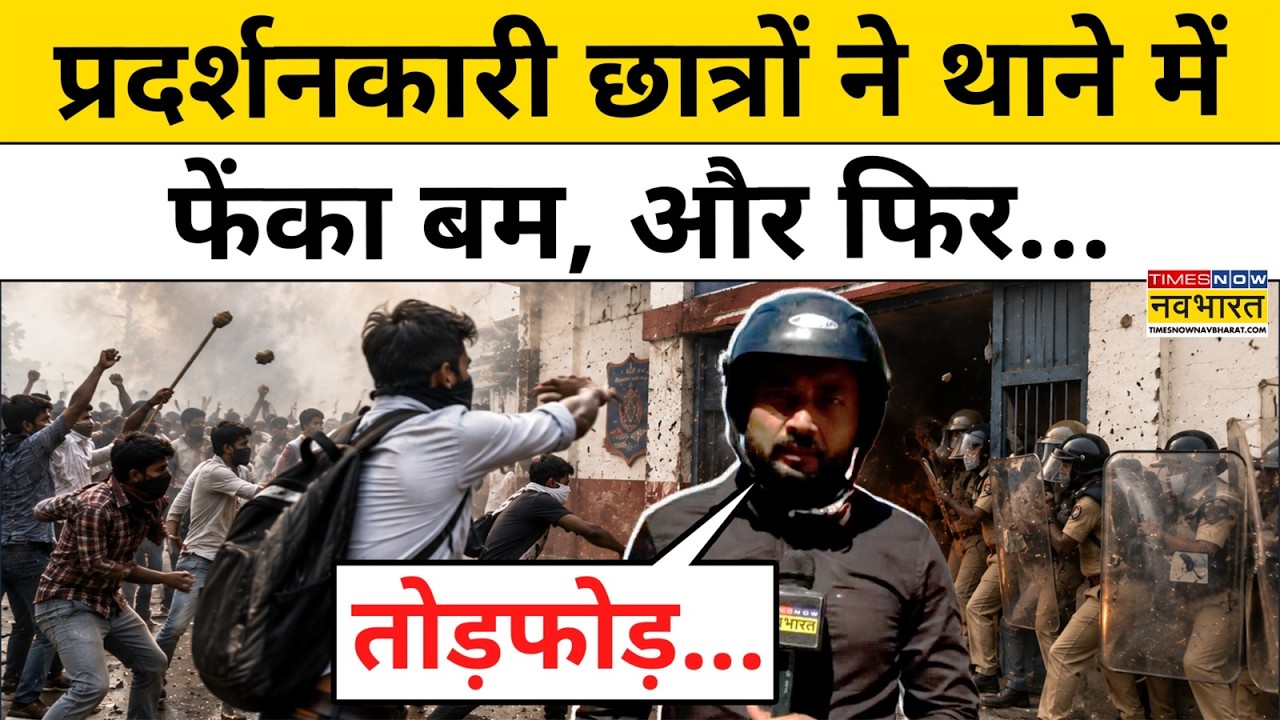 Protest In Patna: पटना में चल रहा छात्रों का प्रदर्शन अचानक हिंसक क्यों हो गया?Latest News |Top News