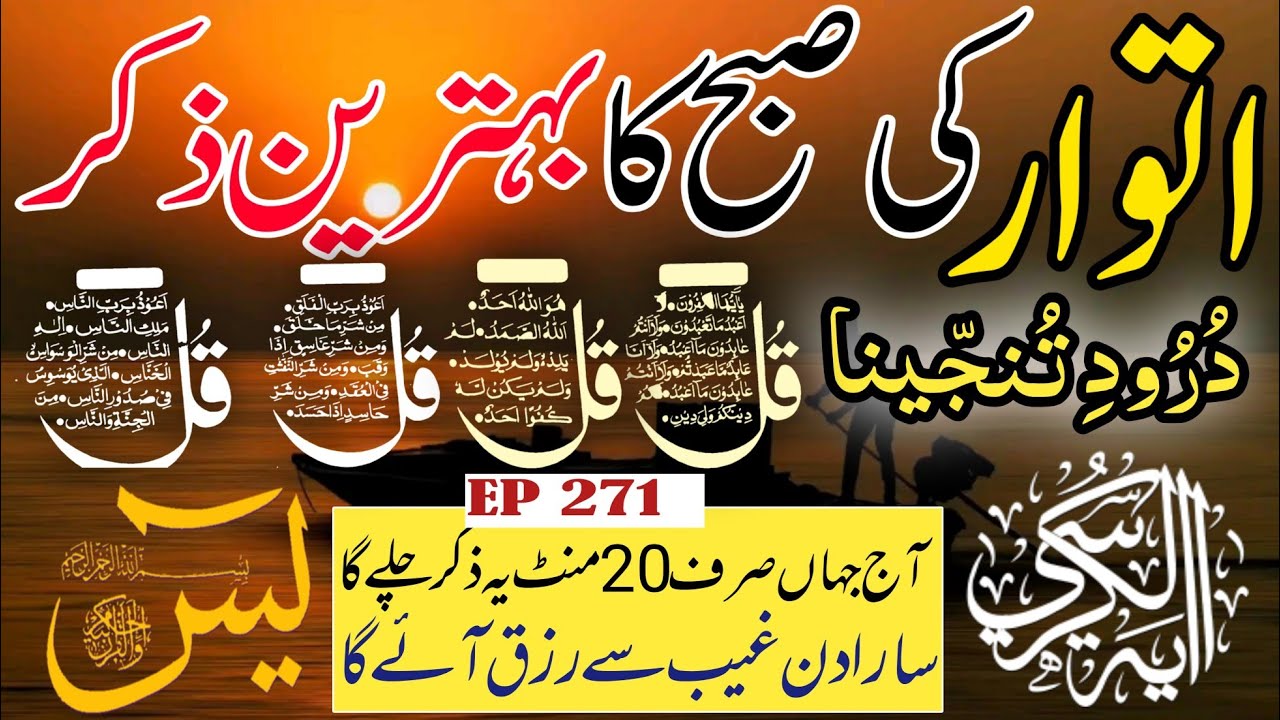 🔴 Live Morning Wazifa | 4 Qul | Surah Baqarah | Surah Yaseen Surah Rahman | أذكار الصباح | Ep-271