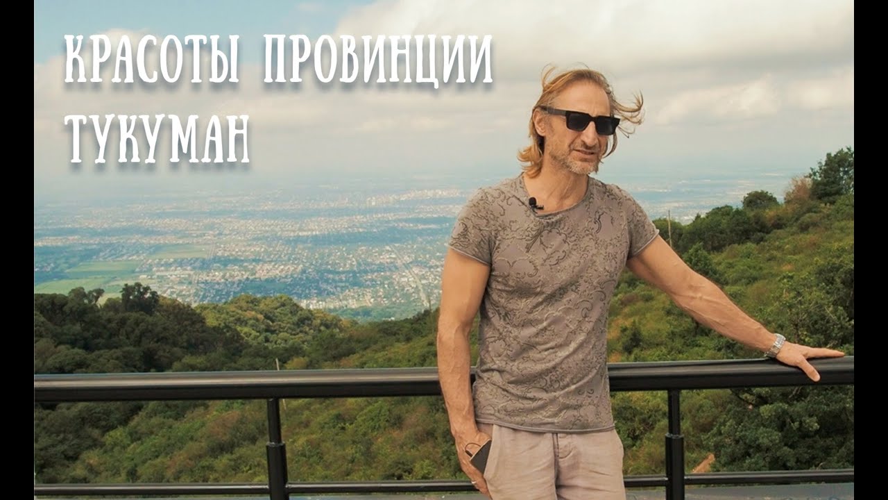 Аргентина . Тукуман . Очаровательные окрестности .