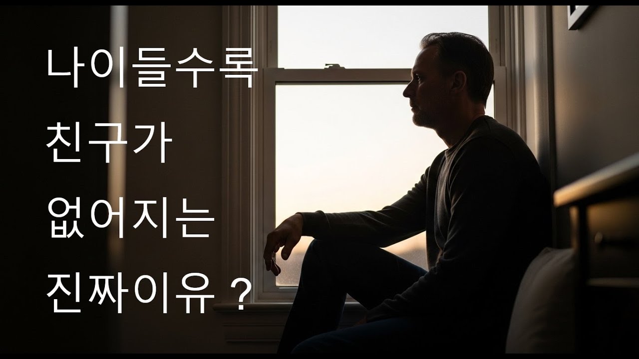 나이들수록 왜 우리는 더 외로워질까요