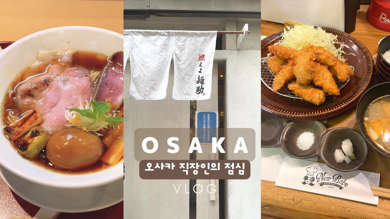 오사카 직장인 라멘 맛집 | 영상이 뜸했던 이유 | 후쿠시마 라멘 | 혼마치 돈카츠 | 최애 빵집 신상빵 | 오사카 여행 | 일본일상 vlog
