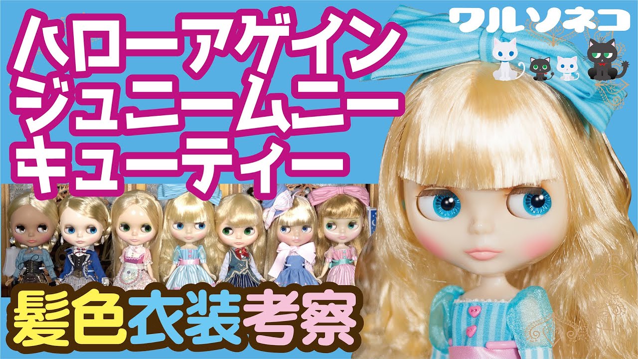 671 ネオブライス ハローアゲインジュニームニーキューティー 髪色比較と衣装考察 Talk about Neo Blythe hello again Junie Moonie Cutie