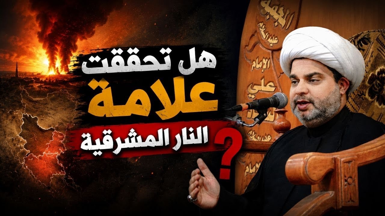 هل تحققت علامة النار المشرقية كانها الهردي في هذه الحرب الايرانية ضد الغرب وابناء هرمجدون 