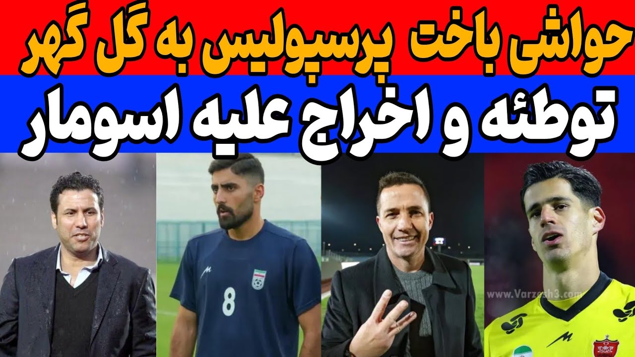 حواشی باخت سنگین پرسپولیس مقابل گل گهر: اخراج زودهنگام اوسمار | بازگشت درویش؟ 