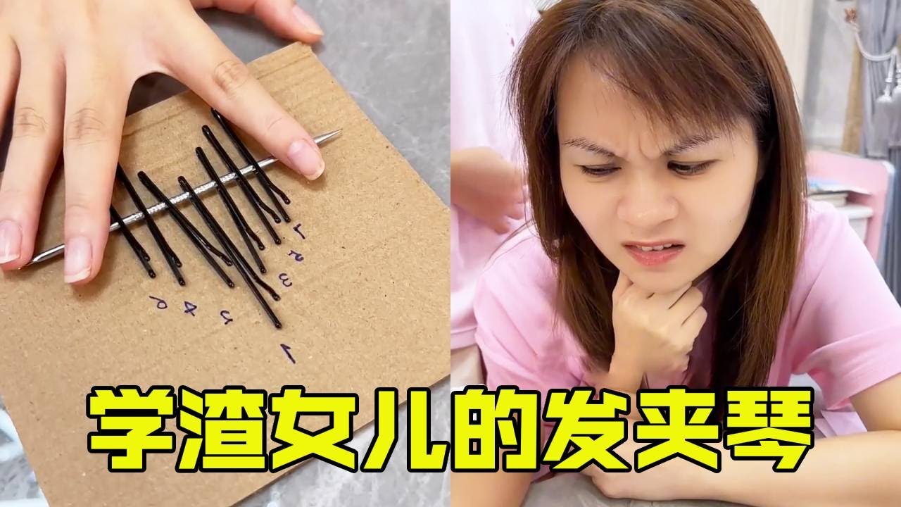 学渣女儿用几毛钱的发夹，竟然做了一个会发声的琴，最后真的弹出了一首青花瓷【超级捣蛋姐妹】