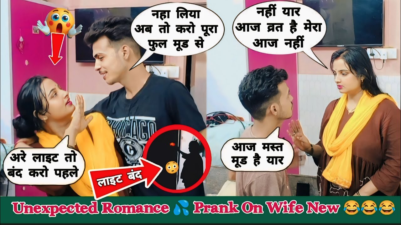 पत्नी ने रखा उपवास पति ने मनाई सुहागरात 😍 most romantic prank on wife 💦 prank on wife 🤪 Prank videos