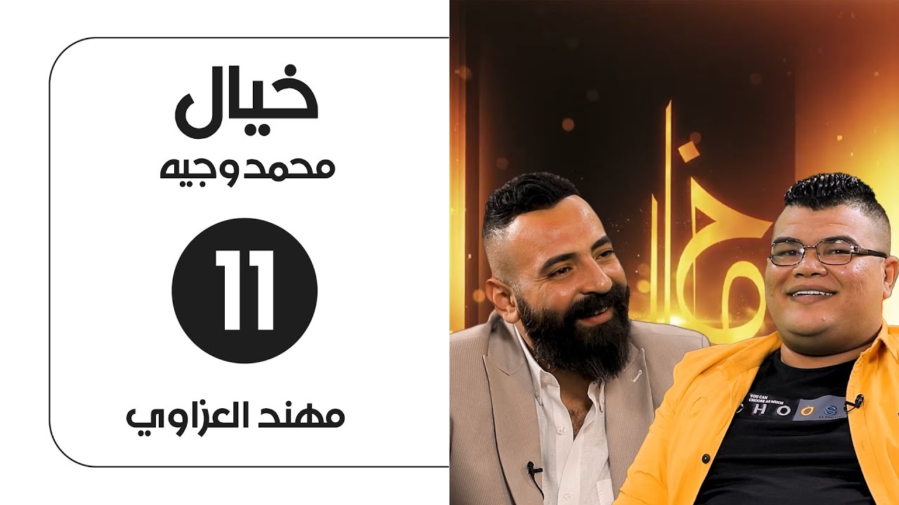 برنامج خيال مع محمد وجيه | ضيف الحلقة مهند العزاوي | الحلقة الحادي عشر