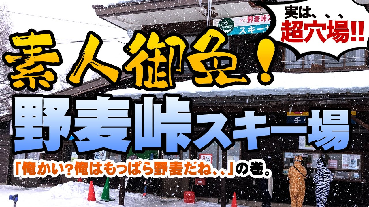 【初級者が挑戦！】素人御免、野麦峠スキー場 ゲレンデ紹介 スノーボード スキー場 Vlog ブイログ