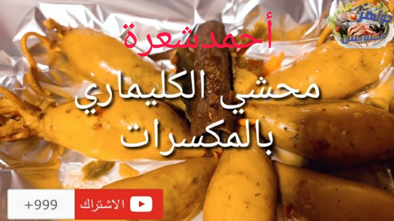 الشيف :أحمدشعرة * كليماري🦑 محشي جمبري🍤وأرز بسمتي بالمكسرات🥥🥜 وأزرع الكليماري بخلطة السنجاري.