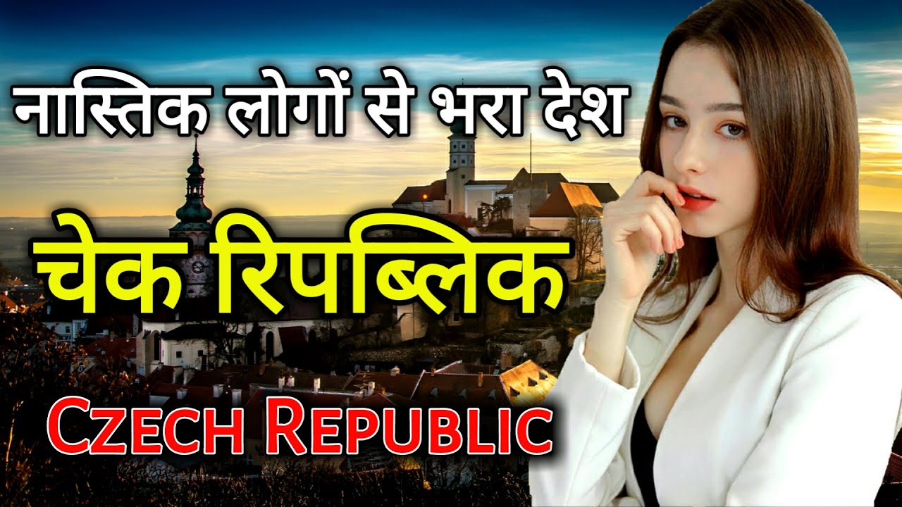 चेक रिपब्लिक के इस वीडियो को एक बार जरूर देखें // Amazing Facts About Czech Republic in Hindi