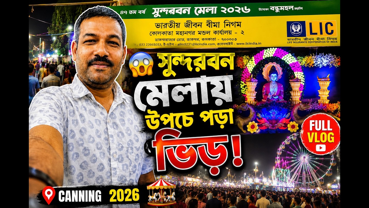 Sundarban Mela 2026 |Sundarban Mela | Canning sundarban mela| Canning mela.