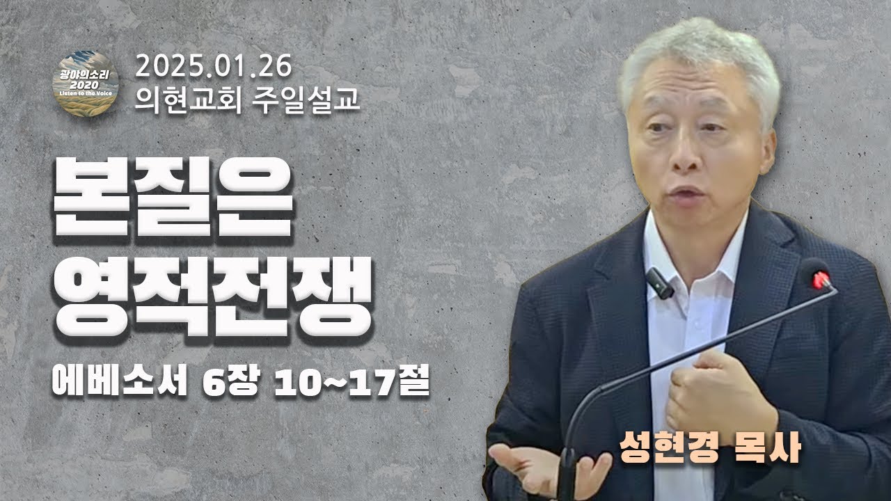 [광야의소리2020] 본질은 영적전쟁 (에베소서 6:10-17) -성현경 목사- (25. 01. 26.)