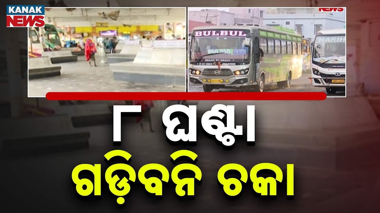 Odisha Bandh For 8 Hours Today | Naba Nirman Krushak Sangathan Calls Shutdown Over 3 Demands