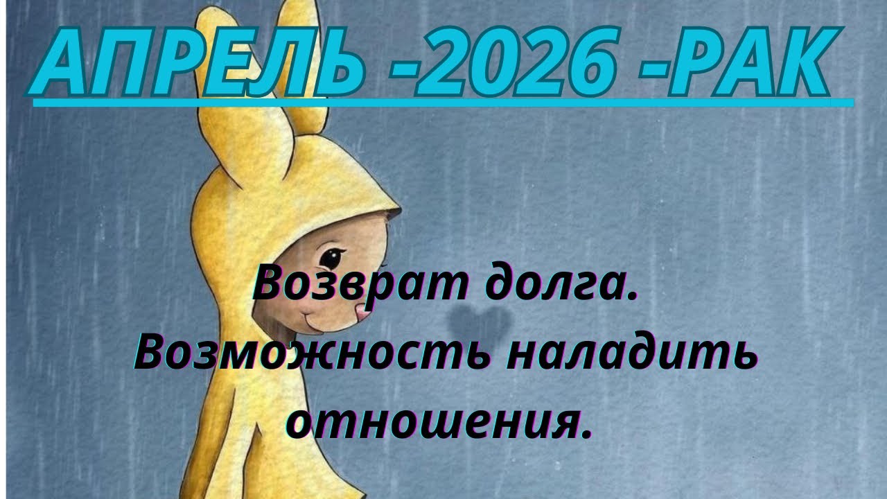 РАК ♋️ ТАРО ПРОГНОЗ АПРЕЛЬ/2026 от Alisa Belial.