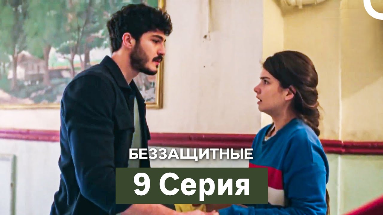Беззащитные 9 Серия (Русский Дубляж)
