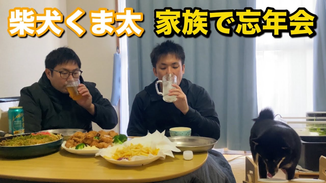 柴犬くま太　家族で忘年会　好きな物を食べる