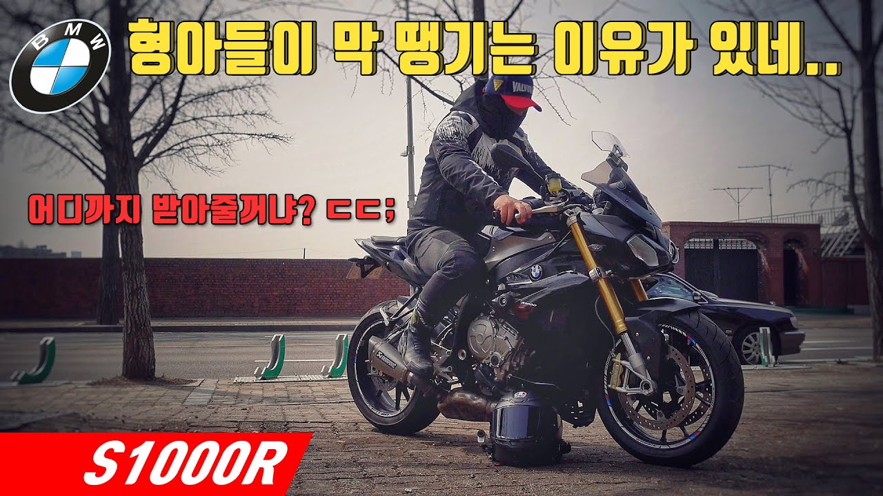 [시승기] 실용적인 독일이 조금 무리해서 바이크를 만들면? / 친절하지만 괴물 네이키드 / BMW S1000R