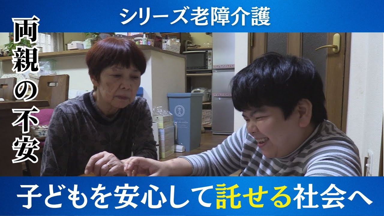 “老い”という『現実』に直面する親たち…障がいのある子どもを安心して託せる社会に【老障介護】