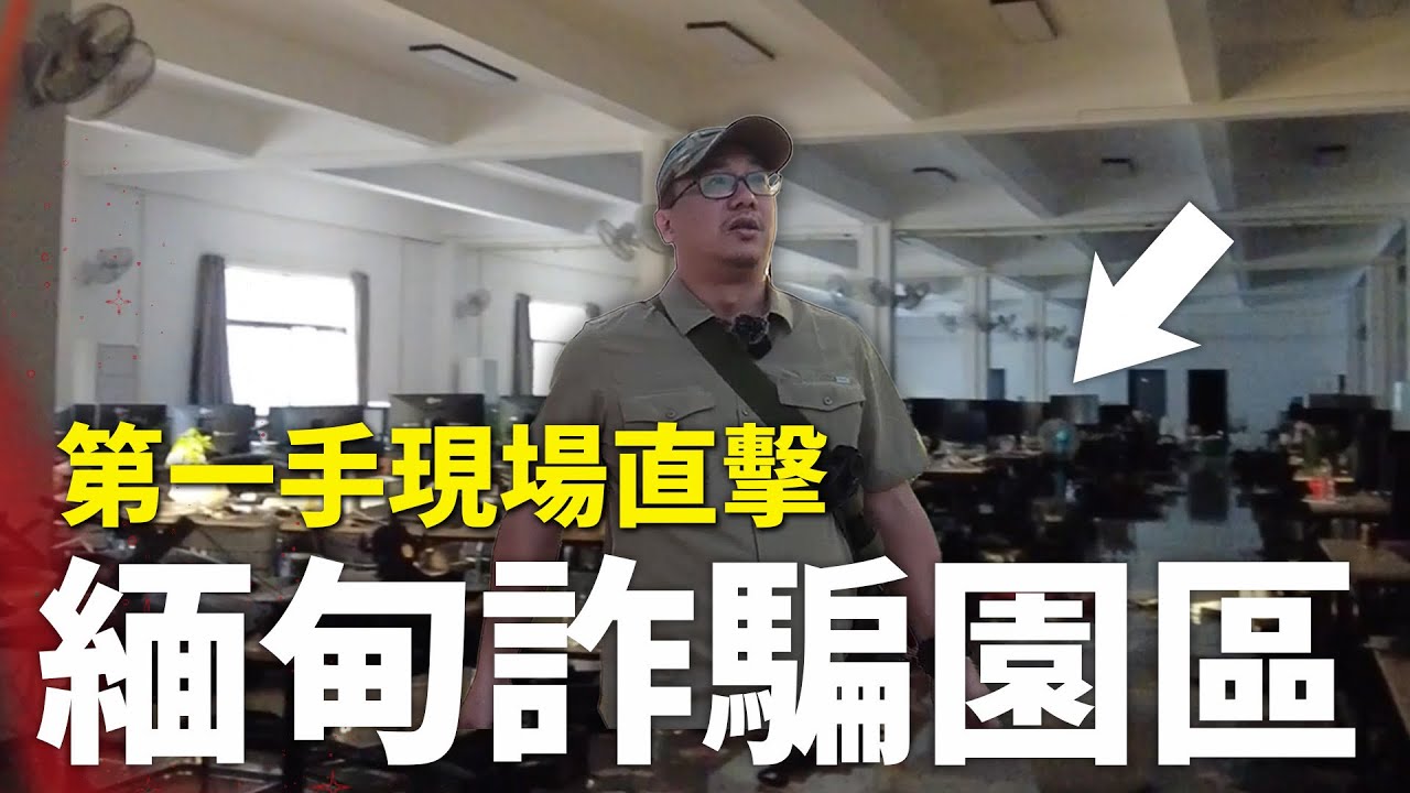 我到了緬甸詐騙園區現場