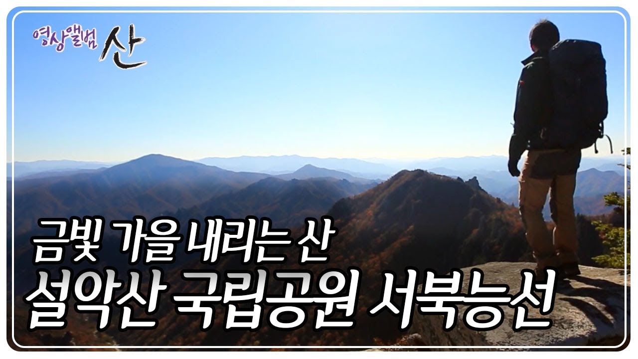 하늘을 가르는 바람이 차가워 질수록 더욱 뜨겁게 타오르는 가을 설악 [영상앨범 산] KBS 221106 방송